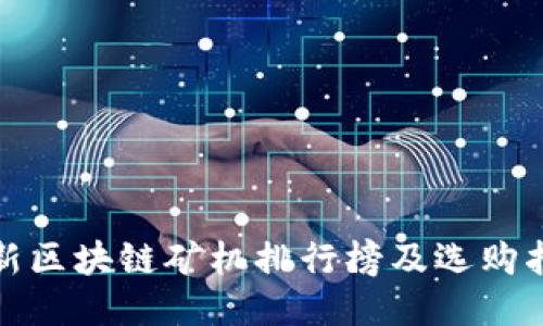 最新区块链矿机排行榜及选购指南