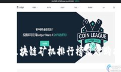 最新区块链矿机排行榜及