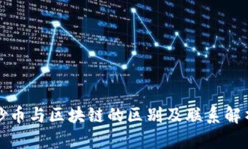 炒币与区块链的区别及联系解析