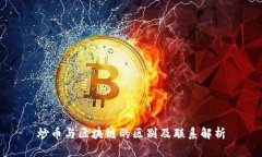 炒币与区块链的区别及联