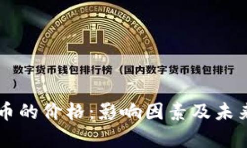 区块链上币的价格：影响因素及未来趋势分析