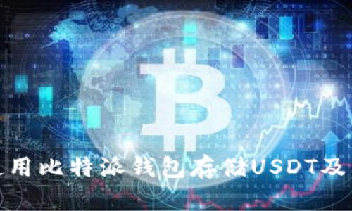如何使用比特派钱包存储USDT及其优势
