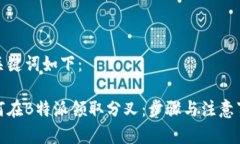 和关键词如下：如何在B特