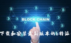 如何下载和安装最新版本