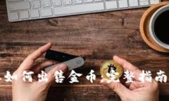 比特派如何出售金币：完