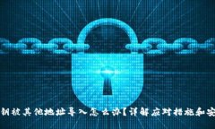 BitP私钥被其他地址导入怎