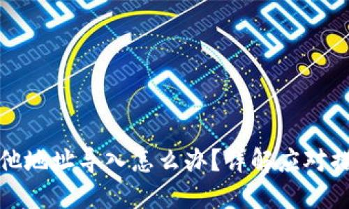 BitP私钥被其他地址导入怎么办？详解应对措施和安全建议