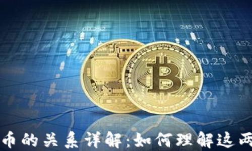 
区块链与挖币的关系详解：如何理解这两者的互联性
