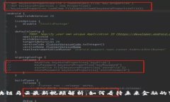 区块链马云最新视频解析
