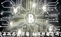 区块链与挖币的关系详解