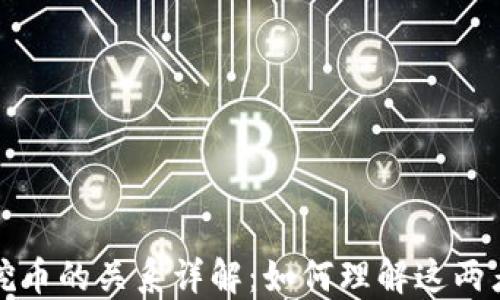
区块链与挖币的关系详解：如何理解这两者的互联性