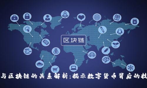 比特币与区块链的关系解析：揭示数字货币背后的技术基础