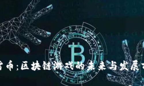 迅雷币：区块链游戏的未来与发展前景