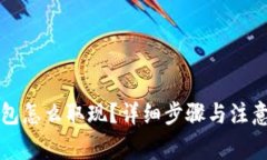 比特派钱包怎么取现？详