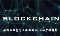 比特派钱包怎么收狗狗币