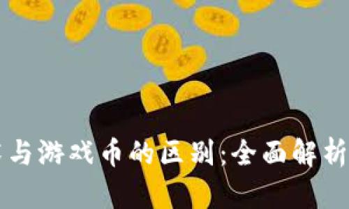 区块链技术与游戏币的区别：全面解析与应用前景