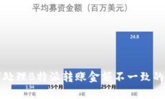 如何处理B特派转账金额不