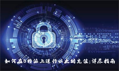如何在B特派上进行以太坊充值：详尽指南