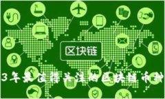 2023年最值得关注的区块链