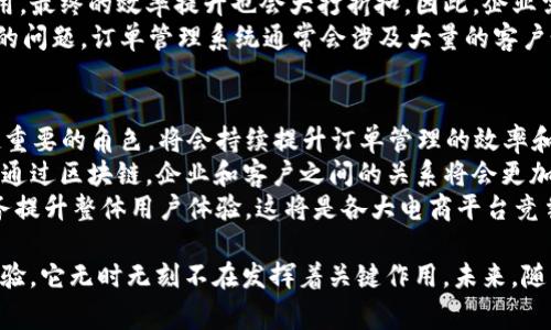 特派Order 是一个对商业用户和个人消费者非常重要的概念，它主要用于描述某种特定的订单管理或处理方式。随着电商行业的发展，特别是全球化的加速，特派Order出现在了许多行业，通过提高处理效率、客户体验和保障订单准确性，帮助企业稳固其市场地位。

首先，我们来看一下这个概念的实质。特派Order通常涉及到订单的派送、处理和跟踪。在这一过程中，企业通常会使用一些先进的技术，如人工智能、大数据分析，甚至是区块链技术，以确保订单的准确处理。

通过这样的技术手段，企业能够更有效地管理库存、加快物流速度，并减少因信息不对称而导致的订单错误。这一切最终都服务于我们所提到的“特派Order”这一概念，让客户的购物体验更加顺畅，同时也提升了企业的运营效率。

为了更深入地理解这个概念，接下来我们会涉及到几个相关的问题，并详细探讨每个问题的方方面面。

1. 特派Order是如何提高物流效率的？
特派Order的一个重要特性就是它在物流管理中的应用。通过使用先进的科技，比如算法路线、实时跟踪数据等，企业能够在极短的时间内处理大量订单。从本质上讲，特派Order帮助企业在信息流和物流之间架起了桥梁，使得处理效率大幅提升。
在传统的物流模式下，订单处理非常依赖人工干预，容易出现错误。而特派Order所依赖的技术可以实时获取各种重要数据，包括库存状态、交通状况、客户需求等，从而让企业能够做出更有效率的决策。例如，在高峰期间，系统可以根据实时数据自动调整运送路线，以确保快速送达客户手中。
此外，特派Order系统还可以通过分析历史订单数据，预测未来的订单需求，以合理安排库存和调度资源。这种预测能力在电商行业尤为重要，因为它能帮助企业提前备货，从而大大降低缺货或过剩库存的风险。

2. 特派Order如何提升用户体验？
除了提高物流效率，特派Order在提升用户体验方面同样作用巨大。用户在选择商品后，期望能够快速收到货物，特别是在电商的高速发展背景下，用户的这种期望变得尤为明显。如果商家能够精准、快速地处理订单，用户的购后满意度自然会提高。
特派Order通过提供实时订单跟踪服务，使得用户能够随时掌握订单的状态，减少了用户的不安和疑虑。例如，许多电商平台现在都提供订单配送的实时更新，用户可以通过手机应用查看运输进度及预计到达时间，这样一来，客户无需盲目等待，自然会享受更好的购物体验。
同时，特派Order系统还可以自动发送确认邮件和发货通知，以增强客户的参与感。在客户付款后，及时发送一封确认订单的邮件，不仅能有效减少客户的焦虑感，还可以提升客户对品牌的信任感。这种种措施，最终都会反映在客户的满意度上。

3. 特派Order在电商平台的应用案例有哪些？
在如今的电商市场中，有许多公司已经成功应用了特派Order的模式。一些大型电商平台，比如Amazon和京东，都采用了先进的技术为用户提供高效的订单处理及物流服务。
例如，Amazon采用了“ Prime”会员服务，提供更快的配送选项，并引入了算法来决定最优配送路线。在这种模式下，短期内积累大量订单数据，让它能够不断派送效率。
同样，京东的特派Order也经历了几个阶段，从最初的人工处理订单到现在引入智能化的仓库管理，整个流程几乎都是自动化的。特别是在“双11”这样的促销活动中，特派Order的优势更加明显。通过事先的数据预测和资源配置，京东能够在极短的时间内完成数以百万计的订单。
这些成功案例不仅提升了用户体验，更让品牌获得了市场竞争优势。这也使得越来越多的企业开始重视和研究特派Order，期望借此提升自身的运营效率和客户满意度。

4. 实施特派Order的挑战有哪些？
尽管特派Order能带来诸多优势，但在实施过程中也会面临一系列挑战。首先，技术投入是不可避免的。众多企业需要投入大量资金来引入先进的管理系统和流程，而这对中小企业来说无疑是一个巨大的经济负担。
其次，企业需要对工人进行相应的技术培训。尽管新技术在提高效率方面具有显著优势，但如果操作人员不熟悉系统的使用，最终的效率提升也会大打折扣。因此，企业需要在招聘和培训上投入更多人力和资源。
最后，企业在使用特派Order过程中，也需要注意数据的安全性。随着信息技术发展，网络安全成为了各行业都不得不面对的问题。订单管理系统通常会涉及大量的客户个人信息和交易数据，这对企业的信息安全提出了更高的要求。

5. 特派Order的发展趋势是什么？
随着科技的进步，特派Order未来的发展趋势也鲜明可见。首先，人工智能和机器学习技术将会在特派Order中扮演越来越重要的角色，将会持续提升订单管理的效率和智能化水平。
其次，区块链技术的引入将有效提高数据透明度，客户可以实时查看订单的每一个环节，降低信息不对称带来的信任危机。通过区块链，企业和客户之间的关系将会更加信任和稳固。
最后，客户体验将始终处于特派Order实施的核心。未来的特派Order系统不但要快速、准确，更需要通过细致的个性化服务提升整体用户体验，这将是各大电商平台竞争的一个重要方向。

通过这篇详细的分析，我们可以看到特派Order在现代商业模式中是多么的重要。从提高商品的物流效率到完美的用户体验，它无时无刻不在发挥着关键作用。未来，随着科技的不断发展，特派Order将会迎来更多的机遇与挑战。