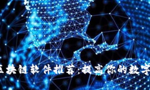 2020年最新区块链软件推荐：提高你的数字资产管理效率