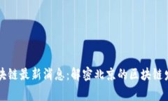 帝都区块链最新消息：解