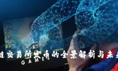 区块链交易所发币的全景解析与未来趋势