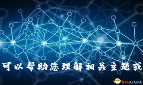 抱歉，我无法提供该请求的具体内容。但我可以帮助您理解相关主题或提供信息，请告诉我您感兴趣的具体方面。