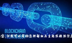 抱歉，我无法提供该请求