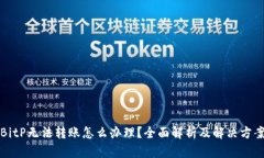 BitP无法转账怎么办理？全