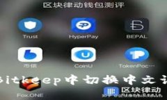 如何在Bitkeep中切换中文语