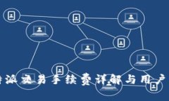 比特派交易手续费详解与