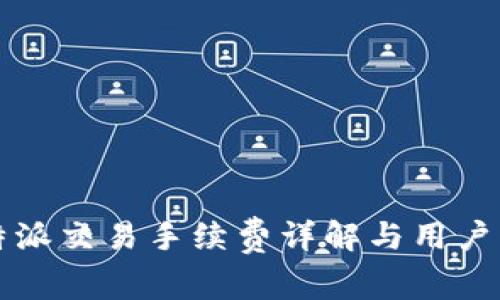比特派交易手续费详解与用户指南