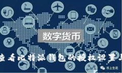 如何查看比特派钱包的授