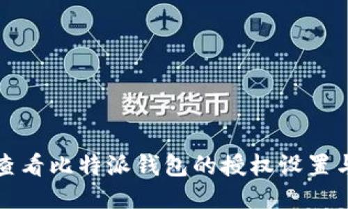 如何查看比特派钱包的授权设置与管理