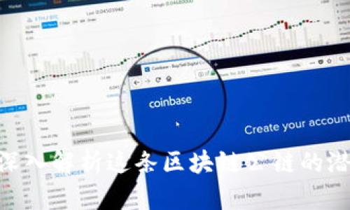 ESSA币：深入解析这条区块链公链的潜力与应用