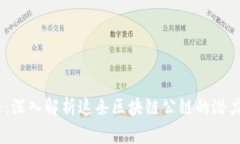 ESSA币：深入解析这条区块