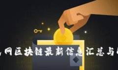 人民网区块链最新信息汇