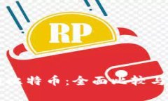 区块链与比特币：全面比