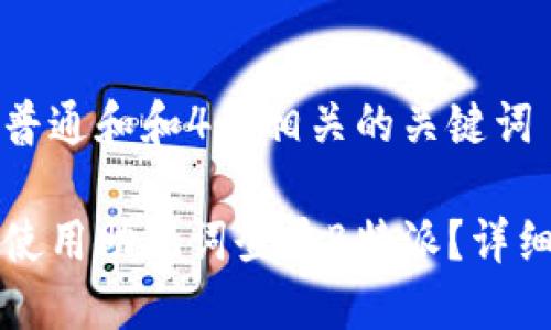 符合普通和和4个相关的关键词

如何使用助记词登录B特派？详细指南