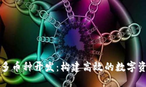 区块链多币种开发：构建高效的数字资产生态