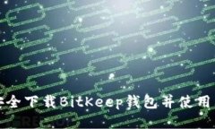 如何安全下载BitKeep钱包并