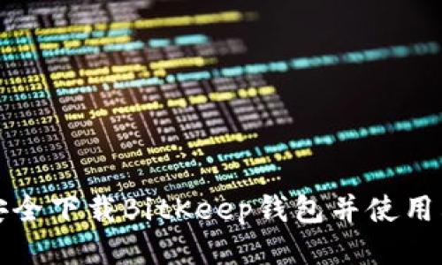 如何安全下载BitKeep钱包并使用其功能