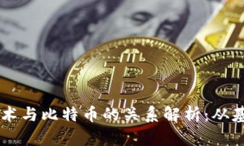 区块链技术与比特币的关系解析：从基础到应用
