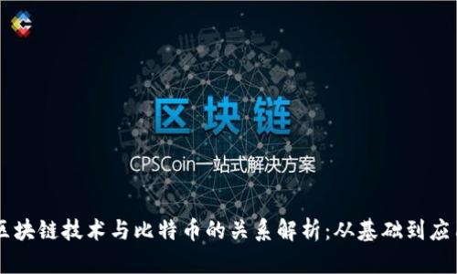 区块链技术与比特币的关系解析：从基础到应用