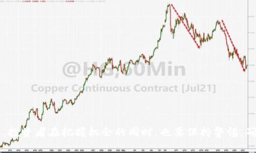   区块链元宇宙中的十倍币：投资新机遇与风险评估 / 

 guanjianci 区块链, 元宇宙, 十倍币, 投资, 风险评估 /guanjianci 

## 引言

区块链技术近年来迅速崛起，元宇宙作为一个新兴的数字空间引起了越来越多投资者和科技爱好者的关注。十倍币则是这个圈子里一个热门的话题，暗示着某些加密货币可能会在短时间内升值十倍。本文将对区块链元宇宙中的十倍币进行详细分析，包括它们的潜力、市场动态、投资策略以及可能面临的风险。通过对这一主题的深入探讨，我们希望能为普通投资者提供一些实用的信息和见解。

### 什么是区块链和元宇宙？

区块链是一种分布式账本技术，允许数据以透明和安全的方式存储和共享。其去中心化的特点使得区块链在金融、供应链、身份验证等多个领域得到广泛应用。而元宇宙，通常视为一个虚拟的共享空间，结合了增强现实（AR）、虚拟现实（VR）、社交媒体和区块链技术。用户可以在元宇宙中建立虚拟身分、进行交易、参与社交和娱乐活动。

元宇宙的快速发展吸引了诸多企业和投资者的兴趣。很多项目正在利用区块链的优势，提供虚拟地产、虚拟商品交易、数字身份管理等服务。

### 什么是十倍币？

十倍币是指某一加密货币在市场上可能在短时期内实现十倍甚至以上的增值。这通常是由以下几个因素推动的：

1. **技术创新**：加密货币背后的技术如果有重大创新，可能会引起市场的高度关注，导致价格飙升。
   
2. **合作与伙伴关系**：如果项目能够与知名企业或机构建立合作关系，通常会带来信心和投资。

3. **用户基础的扩大**：项目如果能够吸引大量用户，也会促使其市值上升，形成“十倍币”的潜力。

4. **市场情绪与趋势**：加密货币市场受到宏观经济因素、投资者情绪、社交媒体影响等多个方面的驱动。

然而，十倍币的投资并不简单，潜在的高收益往往伴随着高风险。因此，投资者在追求十倍币时，需要做好充分的研究与风险评估。

## 深入研究区块链元宇宙的十倍币

在探索十倍币的投资机会时，投资者应该关注以下几个方面：

### 投资机会的分析

区块链元宇宙中的十倍币主要存在于几个关键领域，包括虚拟地产、游戏代币和社交平台。以下是对这些领域的详细分析：

1. **虚拟地产**：随着越来越多的用户和品牌进入元宇宙，虚拟地产的价值水涨船高。用户可以在这些空间中创建、交易和展示内容。某些平台如Decentraland和The Sandbox已经证明虚拟地产可以价值数百万美元，给投资者带来了丰厚的回报。

2. **游戏代币**：随着Play-to-Earn模式的兴起，游戏代币的价值不断攀升。许多游戏NFT（非同质化代币）项目，如Axie Infinity，已经实现了数倍的增长。投资者可以通过购买游戏内代币和NFTs，从中获利。

3. **社交平台代币**：元宇宙中社交平台的兴起，可以带动相应的代币价值上升。用户在这些平台上进行社交活动、分享内容，形成了一种新的经济形态。比如，Twitter、Facebook等社交媒体平台目前正在探索基于区块链的社交代币，潜力巨大。

### 考虑风险和挑战

尽管十倍币有巨大的投资机会，但也存在多种风险：

1. **市场波动性**：加密货币市场以其高波动性著称，一个小的市场事件可能导致数十亿美元的市值波动。投资者需要准备好承受这种高风险。

2. **监管风险**：随着全球对加密货币的监管政策不断加强，某些项目可能会受到影响，甚至被迫关闭。

3. **技术风险**：作为新兴技术，区块链及元宇宙仍处于快速发展阶段，技术缺陷和安全问题可能会带来重大的损失。

## 相关问题

在讨论区块链元宇宙中的十倍币时，以下是五个相关的问题：

1. **如何判断一个项目是否具备十倍币的潜力？**
2. **如何有效管理投资风险？**
3. **哪些技术趋势可能影响十倍币的形成？**
4. **在元宇宙中，如何辨别虚假的项目和骗局？**
5. **普通投资者如何参与元宇宙的投资？**

### 如何判断一个项目是否具备十倍币的潜力？

在评估一个项目的十倍币潜力时，投资者需要考虑多个方面：

#### 1. 技术基础

一个项目的核心技术是否具有创新性是关键。投资者可以查看项目的白皮书，了解其背后的技术架构、算法和发展计划。如果技术基础扎实且有竞争优势，通常会为项目的长期发展提供支持。

#### 2. 团队背景

团队的经验和能力对项目的发展有着决定性影响。调查团队成员在区块链和相关领域的经验，包括他们以前参与的项目。

#### 3. 市场需求

一个有潜力的项目通常是为了满足市场中的实际需求。了解项目所处市场的情况、用户需求变化、潜在的竞争对手与目标用户群体，都是投资决策的重要参考。

#### 4. 社区支持

一个健康活跃的社区通常意味着项目具有良好的市场潜力。社交媒体、论坛和各种社区活动的参与度可以反映出用户对项目的兴趣和支持。

#### 5. 合作伙伴关系

与相关企业的合作意向，能够对项目的市值提升起到促进作用。关注项目是否有与大型企业或机构的合作协议或战略投资。

### 如何有效管理投资风险？

投资者在进入区块链元宇宙市场时，需要有清晰的风险管理策略，以下是几种常见的风险管理方法：

#### 1. 分散投资

分散投资是在不同项目中分配资金，以减少由于某个项目失败而造成的损失。建议投资者将资金分散在多个项目中，提高投资组合的抗风险能力。

#### 2. 定期审查投资组合

市场变化频繁，投资者需要定期分析和调整投资组合。保持对每个项目的进展、技术动态和市场环境的关注。

#### 3. 使用止损策略

止损是设置一个自动卖出点的一种策略。当某个投资亏损到一定程度时，自动卖出以防止更大的损失。投资者在购买十倍币时，应设定好止损点。

#### 4. 深入了解项目

对所投资项目进行充分的研究，了解其商业模型、市场需求和技术背景。不应盲目跟风投资。

#### 5. 关注市场动态

加密货币市场的新闻和动态会影响投资者情绪，关注市场的变化、法规更新及重大事件，能使投资者及时做出调整。

### 哪些技术趋势可能影响十倍币的形成？

在元宇宙和区块链的快速发展中，一些技术趋势将可能对十倍币产生重大影响：

#### 1. 区块链互操作性

不同区块链之间的兼容性和互操作性将提升项目之间的连通性，使得用户可以在多个平台上自由交易。这种趋势将促进项目的流动性及价格的上涨。

#### 2. 扩展性解决方案

合法A二层扩展技术如Rollups和Sidechains的出现，有助于提升交易速度和降低手续费，这将增强用户体验，刺激市场需求。

#### 3. NFT市场的增长

NFT是一种独特的数字资产，其市场正在快速增长。元宇宙中的虚拟商品、艺术品等都有可能实现巨大的增值，这使得相关代币的价值也会上升。

#### 4. 合规性和监管技术

随着监管政策的逐步明确，一些合规的平台将更受欢迎。这将促进市场的成熟与稳健发展，为十倍币提供良好的生态环境。

#### 5. AI与区块链的结合

人工智能技术与区块链结合的可能性，将驱动新的商业模式。智能合约和自动化应用的普及将使得业务流程更加高效，有助于提升项目价值。

### 在元宇宙中，如何辨别虚假的项目和骗局？

随着区块链元宇宙的快速发展，虚假项目与骗局层出不穷，对普通投资者来说，辨别真伪项目非常重要，以下是一些鉴别方法：

#### 1. 检查项目官网和白皮书

正规项目通常会有一个专业的官网和白皮书，详细介绍其技术、团队、市场分析和未来计划。如果网站信息模糊或缺乏详细的白皮书，可能是骗局。

#### 2. 查看团队背景

正规项目的团队成员通常是行业内有经验或知名的专业人士。可以通过LinkedIn等专业网络查看其背景。如果团队信息难以查找，值得警惕。

#### 3. 社区互动

正常项目会与其社区保持频繁的互动，经常通过社交媒体、论坛等渠道发布消息。若项目很少发声或社区显得冷清，警惕其真实性。

#### 4. 合作伙伴关系

合法的项目通常会与一些知名企业或机构建立合作关系，可以通过项目公告或新闻查看其合作真实性，不要轻信夸大宣传。

#### 5. 警惕高收益承诺

许多骗局项目往往以“高回报”、“快速致富”等吸引投资者。没有任何投资是零风险与高收益的，切勿盲目相信这一类承诺。

### 普通投资者如何参与元宇宙的投资？

普通投资者可以通过以下几种方式参与元宇宙的投资：

#### 1. 购买虚拟资产

参与一些受欢迎的元宇宙平台，如Decentraland、The Sandbox等，可以购买虚拟地产、数字艺术品等，这是直接参与元宇宙的一种方式。

#### 2. 投资于加密货币

通过购买与元宇宙相关的加密货币，如MANA、SAND等，投资者可以间接参与元宇宙的价值增长。这需要了解项目的基本面和市场情况。

#### 3. 积极参与社区

加入与元宇宙项目相关的社区，获取第一手资讯，与其他投资者交流经验，有助于识别机会和规避风险。

#### 4. 学习和研究

普通投资者可以通过网络资源学习和研究区块链技术、元宇宙生态及相关项目，为自己的投资决策提供支持。

#### 5. 参加线下活动

参与区块链行业的线下研讨会、报告会等活动，可以扩大人脉网络，获得市场洞见，加强对元宇宙领域的了解。

## 总结

区块链元宇宙中的十倍币投资机会让人兴奋，但也伴随着风险。普通用户需通过深入研究、风险管理和理性决策，以实现在这个新兴领域中的成功投资。随着元宇宙的不断发展，投资者在把握机会的同时，也要保持警惕，确保自己的投资安全。