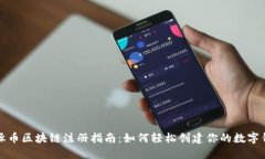 海豚币区块链注册指南：