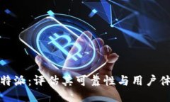 比特派：评估其可靠性与