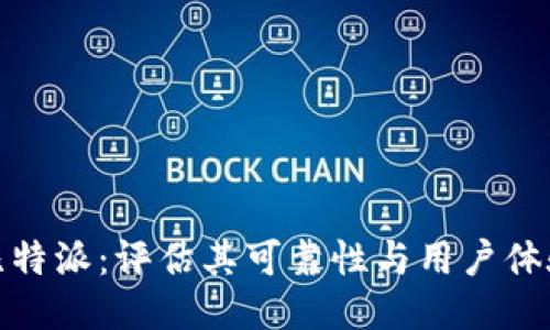 比特派：评估其可靠性与用户体验