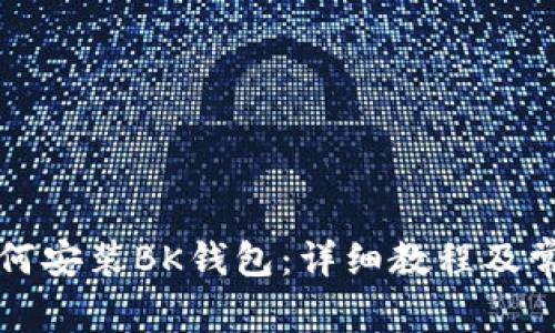 苹果手机如何安装BK钱包：详细教程及常见问题解答